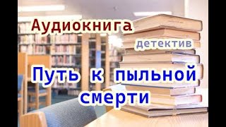 Аудиокнига Путь к пыльной смерти Детектив [upl. by Lanta]