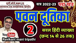 पवन दूतिका  Pawan Dutika  पाठ 3 UP Board Hindi  Class 12  Part 2 RMTSIR [upl. by Fanchan]