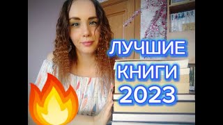 Лучшие книги 2023 года 💖💔💥👍🎇 [upl. by Ainnat]