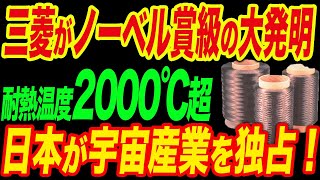 【衝撃】日本の2社しか作れない！日本の新技術で限界突破！2000℃超えの耐熱素材で宇宙産業を独占 [upl. by Aical]