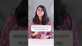 PCOS রোগের লক্ষণ [upl. by Alym]