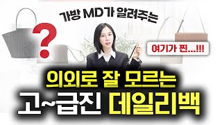 가방MD만 아는 흔하지 않은 고퀄리티 럭셔리백 7개🔥직장인 대학생 데일리백 추천👜 요즘 필수 빅백부터 크로스백 미니백까지✔️ [upl. by Howes]