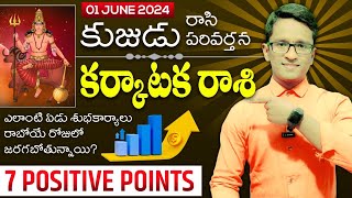 కర్కాటక రాశి  01 June 2024  రాబే రోజుల్లో ఈ నాలుగు శుభవార్తలు మీరు తప్పకుండా వింటారు mars [upl. by Anavas]