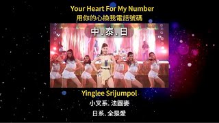 中泰日  Your Heart For My Number  用你的心換我電話號碼  Yinglee Srijumpol【法圖麥 Special】MashupVJBO [upl. by Madlin]