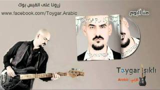 مترجم  Toygar Işıklı تويغار اشيكلى  Sardunyalar [upl. by Orfinger]