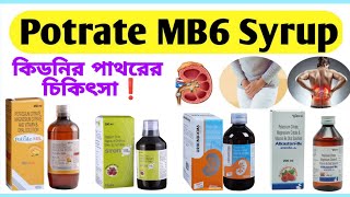 Potrate Mb6 syrup uses in bengali  Potassium citrate Magnesium citrate amp Vitamin b6 syrup benefits [upl. by Khichabia]