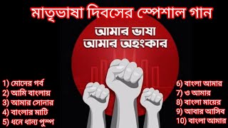 মাতৃভাষা দিবসের স্পেশাল গান  Matri Bhasha Dibas Special Songs [upl. by Jeromy]