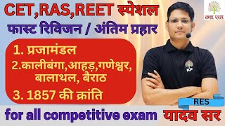 CETफास्ट रिविजन÷1प्रजामंडल 2सभ्यताएं कालीबंगाआहड़गणेश्वरबालाथलबैराठ1857की क्रांतिkakshaplus [upl. by Kan]