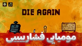 مومیایی فشارییی DIE AGAIN LIVE  PUSH GAME [upl. by Ryter203]