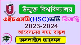 উন্মুক্ত বিশ্ববিদ্যালয়ে এইচএসসি ভর্তির সময় বাড়ল ।।। HSC Admission BOU 20232024 [upl. by Chastain]