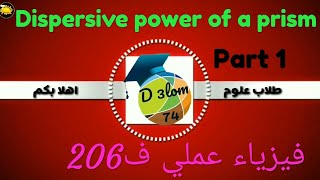 Dispersive power of a Prism part 1 ف206 [upl. by Ayekel586]