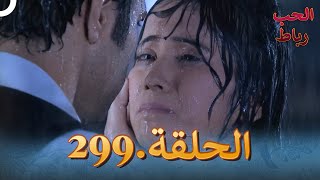 رباط الحب مدبلج عربي الحلقة 299 [upl. by Tobie]