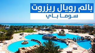 فندق بالم رويال ريزورت سوما باي Palm Royale Resort Soma Bay [upl. by Anawak]