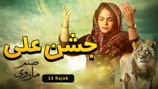 JashneAli  Sanam Marvi  Qaseeda 2024  13 Rajab [upl. by Gabrielson]