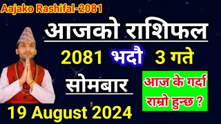 Aajako Rashifal Bhadau 3 2081  19 August 2024 Today Horoscope of All Rashi  Nepali Rashifal 2081 [upl. by Nagear]