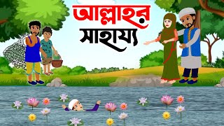 Islamic Cartoon Bangla । আল্লাহুর সাহায্য । Allahur Shahajjo । Bangla Islamic Golpo । ইসলামিক [upl. by Landri]