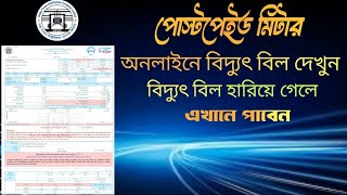 Dpdc electricity bill check online postpaid meter [upl. by Anaynek]