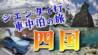 四国旅行］シエンタで行く四国7日間車中泊の旅。四国の魅力に圧倒された1週間でした。ラストは桂浜～大鳴門橋。＃５ [upl. by Nahtnaoj]