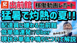 【出前館】猛暑で灼熱の夏出前館稼働レポート❗️配達員に嫌われる出前館⁉️低単価連発のUber⁉️現状の鳴りや単価を詳しく解説します。 [upl. by Kcirderf214]