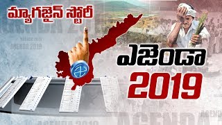 Political Heat intensifies in AP  Agenda 2019  Sakshi Magazine Story  Watch Exclusive [upl. by Gregson]