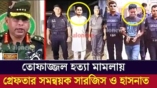 সমন্বয়ক সারজিস আলম ও হাসনাত আব্দুল্লাহর বিরুদ্ধে মামলা করলো আইনজীবীরা  Alo News [upl. by Aivilo103]