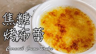 焦糖脆口 布丁綿密【焦糖烤布蕾 Caramel Creme Brulee】食譜 做法 [upl. by Ehling]