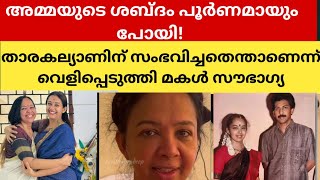 താരകല്യാണിന് സംഭവിച്ചതെന്താണെന്ന് വെളിപ്പെടുത്തി മകള്‍ സൗഭാഗ്യ [upl. by Donall]