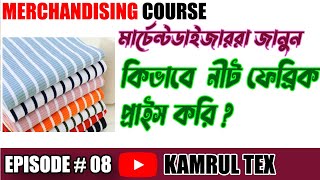 মার্চেন্ডাইজার কিভাবে ফেব্রিক দাম বের করে  Garments Merchandising course by Kamrul TEX [upl. by Dorian661]