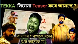 dev দার সিনেমা Tekka টেক্কা  teaser কবে আসছে 💥🥰 সবথেকে ধামাকা আসতে চলেছে 🔥🔥 [upl. by Marras]