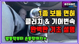 1종보통면허 클러치 기어변속 공략 영상출발 기어변속 정지까지  운전의참견 [upl. by Coonan235]