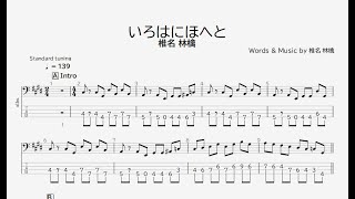 【ベース譜】いろはにほへと椎名 林檎【4弦TAB譜】IrohanihohetoShiina RingoBASS TAB [upl. by Maddox478]