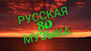 ПОДБОРКА РУССКОЙ 8D МУЗЫКИ  8Д  8д МУЗЫКА  РАЙ ДЛЯ УШЕЙ  РУССКИЕ ХИТЫ  РУССКАЯ МУЗЫКА [upl. by Skillern]