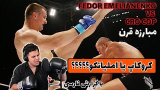 فدور املیاننکو و مرکو کروکاپ مبارزه قرن 🎤 با گزارش فارسی 🎤fedor emelianenko vs cro cop [upl. by Netsirhk]