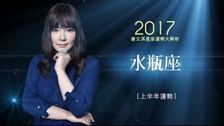 2017水瓶座｜上半年運勢｜唐立淇｜Aquarius forecast for the first half of 2017 [upl. by Lowson386]