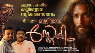 ബലിയായ സ്നേഹമേ Baliyaya Snehame പുതിയൊരു ദിവ്യകാരുണ്യഗീതം  HOLY COMMUNION SONG  VINSONS music [upl. by Inamik]