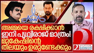 ഇനി ഉരുളുക മുകേഷിന്റെ തല പൃഥ്വിരാജ് ഇല്ലെങ്കിൽ അമ്മ തീർന്നു I About Amma Association [upl. by Lissi276]