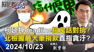 【關鍵LIVE直播】柯文哲延押deadline搞鬼話對抗？ 北檢手握USB未曝光「最大筆捐款」直指貪汙！？【關鍵時刻】20241023 [upl. by Amand]