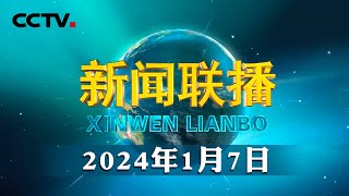 【新思想引领新征程】加快建设农业强国 绘就乡村振兴新画卷  CCTV「新闻联播」20240107 [upl. by Okun585]