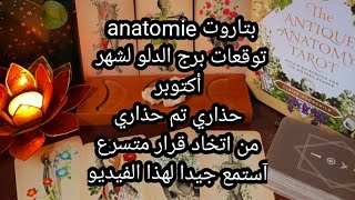 بتاروت💀anatomie💀توقعات برج الدلو لشهر أكتوبر، حذاري تم حذاري من اتخاذ أي قرار مصيري،أستمع جيدا [upl. by Remmos]