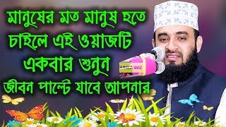 মিজানুর রহমান আজহারী ২০১৯। Mizanur Rahman Azhari New Waz 2019 [upl. by Noyr945]