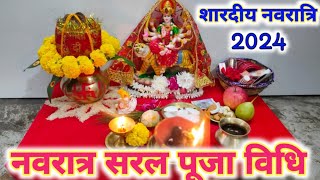 नवरात्रि सरल पूजा विधि  Navratri Mein maa Durga ki SthapnaPuja kase kare  Shardiya Navratri 2024 [upl. by Nylzaj532]