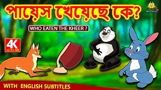 পায়েস খেয়েছে কে  Who Eaten The Kheer  Rupkothar Golpo  Bangla Cartoon  Bengali Fairy Tales [upl. by Eicart]