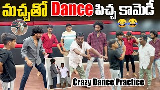 మచ్చ తో Dance పిచ్చ కామెడీ  Crazy Dance Practice with Macha  Aggipette Macha  Darestar Gopal [upl. by Cha]