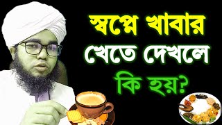 স্বপ্নে খাবার খেতে দেখলে কি হয়  sopne Khabar khete dekhle ki hoy  shikh habibullah Shopner bakkha [upl. by Ama]