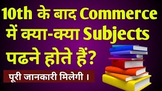 Commerce subjects of 11th class  subjects of commerce stream for class 11th  11th class subject [upl. by Sucramaj]