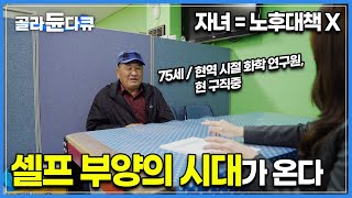 더 이상 자식은 ‘노후대책’이 아니다 ”현역 땐 잘 나갔는데 이제 나이가 많아서 안된대요“ 자녀 리스크 건강 리스크 이혼 리스크없이 셀프 부양시대에 살아남는 법ㅣ골라듄다큐 [upl. by Lawan]