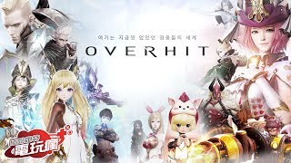 《OVERHIT》手機遊戲介紹 [upl. by Thurmann]