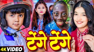 Video कॉमेडी गाना  टेंगे टेंगे  Tange Tange Gana  Ansh Babu amp Bipasa Singh  Tenge Tenge Song [upl. by Eiralam]