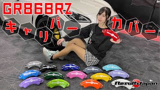 【GR86BRZ】キャリパーカバー取り付けてみた【ドレスアップパーツ】 [upl. by Roberson]