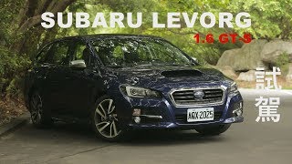 SUBARU LEVORG 16 GTS 試駕 多重樂趣的魅力 [upl. by Yregerg774]